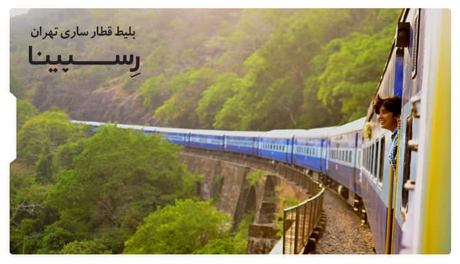 بلیط قطار ساری تهران رسپینا